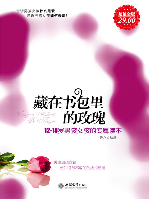 Title details for 藏在书包里的玫瑰 by 牧之编著 - Available